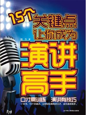 cover image of 15个关键点让你成为演讲高手